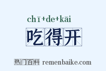 吃得开是什么意思的图片
